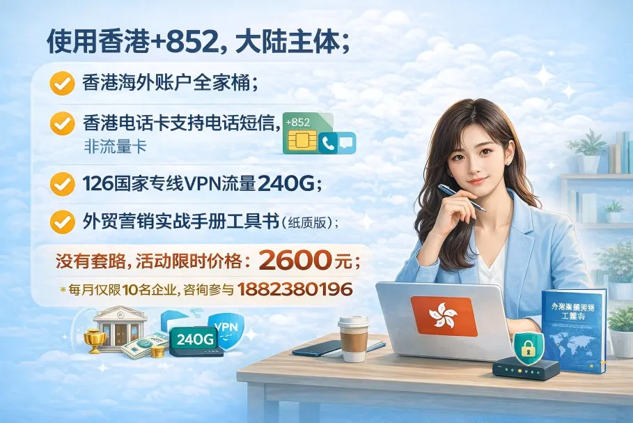 香港手机号注册外贸社媒