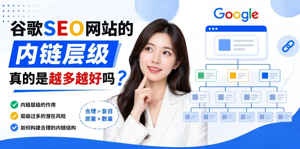 谷歌SEO网站的内链层级